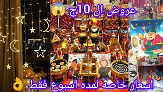 حصريا👌 لاول مره 10ج😱 مفارش وكوشنات رمضان🌟 اسعار لمده اسبوع بس حاجات تحفه وبرخص التراب