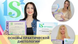 Отзыв - Курсы по диетологии (Основы практической диетологии)