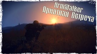 Все нормально, это наёмники! [ArmStalker]