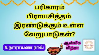 பரிகாரம் பிராயசித்தம் இரண்டுக்கும் உள்ள வேறுபாடுகள்? || Parigaram Prayachitham || N.Narayana Rao