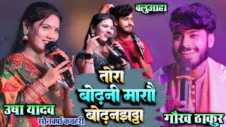 गौरव ठाकुर ऊषा यादव स्टेज शो | तोरा बोढनी मारौ रे बोढनझाट्टा |#Gaurav Thakur #Usha Yadav Stage Show