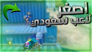 لعبت مع اصغر لاعب سعودي😂🔥صدمني لعبه ببجي موبايل | PUBG MOBILE