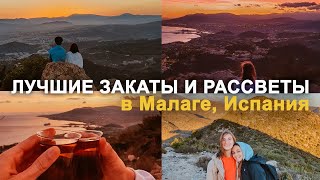 Лучшая обзорная Малаги, о которой никто не знает| Куда сходить в Малаге? | Малага, Испания