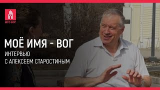 МОЕ ИМЯ - ВОГ: Алексей Старостин