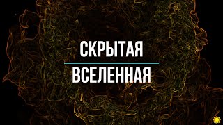 Скрытая Вселенная