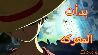 ون بيس♪بدأت المعركه♪أغنيه أسطوريه تحفيزيه " مترجمه " 😱 لا تفوتك 😱 AMV