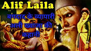 बगदाद के व्यापारी अली ख्वाजा की कहानी। Alif Laila Audio book |Arabian Nights Complete Audio Book