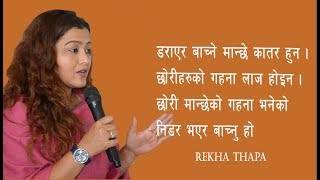 डराएर बाच्ने मान्छे कातर हुन् || छोरीहरुको गहना लाज होइन || Rekha Thapa