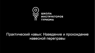 Организация и прохождение навесной переправы.