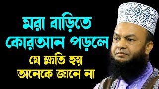 মরা বাড়িতে কোরআন পড়লে যে ক্ষতি হয় অনেকে জানে না আবুল কালাম আজাদ বাশার abul kalam azad bashar waz2024