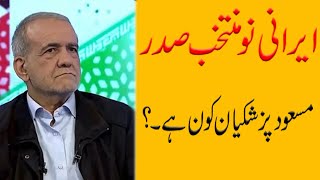 ایرانی نو منتخب صدر مسعود پزشکیان کون ہے؟ Who is Iran's newly elected president Masoud Paz Yakshian?