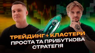 Трейдинг + Кластери = проста та прибуткова стратегія🔥