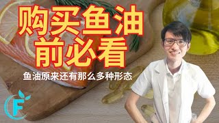 购买鱼油Omega-3一定要知道的知识|【鱼油】花生健康医药 EP168