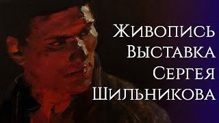 Выставка Сергея Шильникова галерея МСХ, часть 2