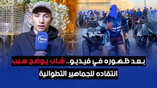 بعد ظهوره في فيديو.. شاب يوضح سبب انتقاده للجماهير التطوانية