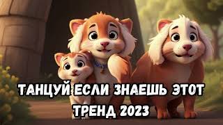 🎧✨🔥Танцуй если знаешь этот тренд🔥🎧✨ Лучшие Тренды Тиктока 2023 🔥🎧Тренды Тик Тока 2023