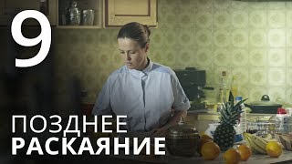 ПОЗДНЕЕ РАСКАЯНИЕ. Серия 9. Мелодрама. ≡ THE LATE REGRET. Episode 9