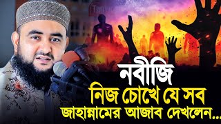 নবীজি নিজ চোখে যে সব জাহান্নামের আজাব দেখলেন? Mustafiz Rahmani