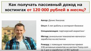 Скачать "Заработок на хостингах" - Готовая система получения прибыли, отзывы