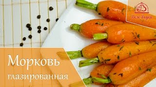 Вкусная глазированная морковь - рецепт от Дело Вкуса