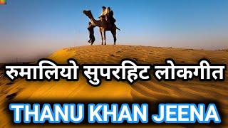 जैसाने री नदिया में रुमालियो भले उड़े।।thanu khan jeena ।।rumalio folk songs