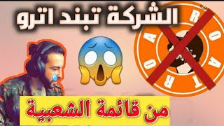 اسباب حذف اليوتيوبر اترو من قائمة الشعبية😱😱😱