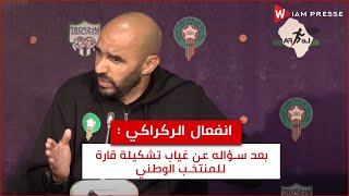 انفعال الركراكي 🎙 بعد سؤاله عن غياب تشكيلة قارة للمنتخب الوطني وعدم ارتياح الجماهير للمستوى العام