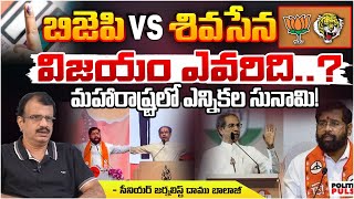 Maha Rashtra Elections | Who Will Win..? | Shivasena Vs BJP | RED TV Talkies