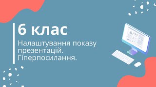 Налаштування показу презентацій. Гіперпосилання