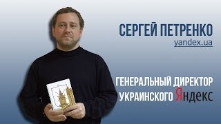 Сергей Петренко (Яндекс Украина) в гостях у Радио КПИ