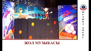 ЖОЛ МУЗЫКАСЫ / МУЗЫКА ДОРОГ