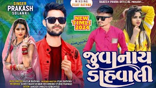 Juwanay Mari Vo|| Prakash solanki New timali 2024