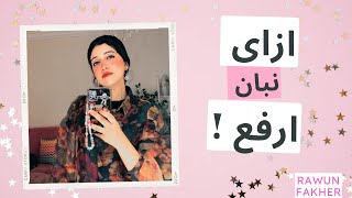 ازاى نبان ارفع ! ( نصائح لصاحبات الوزن الزائد ) 🌸|  HOW TO LOOK THINNER .. !