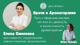 Врачи и Ароматерапия