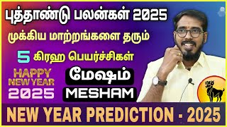 Mesham | New Year Rasi Palan 2025 | மேஷம் ராசி | புத்தாண்டு ராசி பலன்கள் | #sakthipeedam  #2025