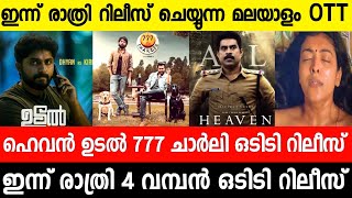 New malayalam movie Biggest OTT Today Night|777 Charli Malayalam|Udal|Heaven|Malayalam Movies 2022