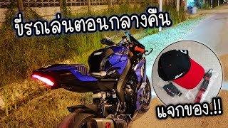 ขี่รถเล่นตอนกลางคืน มีกิจกรรมแจกของรางวัลท้ายคลิป..!! | RACER R6