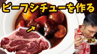 最高の食材で美味いビーフシチューが不味くなったぜMAJIDE　#ビーフシチュー #ステーキ #肉料理 　#肉 #牛肉