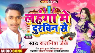 Rajnish JK का ऐसा गाना आज तक आप नहीं देखे होंगे | Lahanga Me Durbin Se | Bhojpuri Arkestra Song 2022