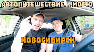 1. Новосибирск. Автопутешествие к морю.