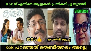 എല്ലാവരും പ്രതീക്ഷിച്ചത് പോലെ kok എയറിൽ കേറി | aswanthkok kathal movie issue troll video malayalam