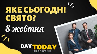 8 жовтня - День юриста України | А що сьогодні?