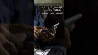 ليه ب scroll فى التلفون بدون هدف 🤔؟؟؟!! #shorts