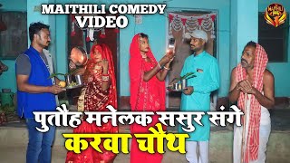 पुतौह मनेलक ससुर संगे करवा चौथ || MAITHILI COMEDY 2024 || #maithili_comedy_video #मैथिली_काॅमेडी