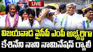 YSRCP Kesineni Nani Nomination Rally Vijaywada MP | Road Show in AP | Elections Campaign Siddham