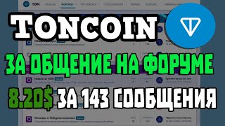 ForumTon - TONCOIN БЕЗ ВЛОЖЕНИЙ ЗА ОБЩЕНИЕ НА ФОРУМЕ