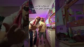 لو شوفت بوليس اعمل خليجي باسطنبول 🤣