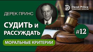 12. Моральные критерии - Дерек Принс