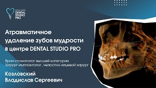 Атравматичное удаление зубов мудростив центре DENTAL STUDIO PRO