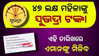 Subhadra Yojana 2nd Phase Money | Subhadra Yojana New List 2024 | Odisha Subhadra Jojana